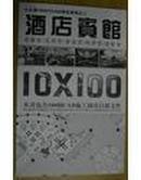 10X100 酒店宾馆CAD施工图项目源文件（附2DVD）