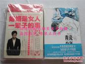 纯白《青瓷少年（95成新）》、陆琪《婚姻是女人一辈子的事（全新）》正版绝版