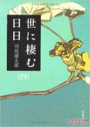 世に栖む日日     文春文库出版   司马辽太郎著   松阴思想影响明治