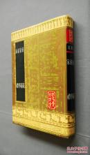 帝范·家范·帝学·家礼