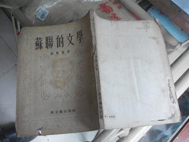 53年上海第一版：苏联的文学（书脊稍破，地脚有虫蛀一个小洞，没有破坏文字）