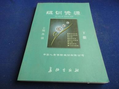 组训资源（下册）【用古老的智慧故事 启迪人力资源潜能 培养优秀销售团队 】