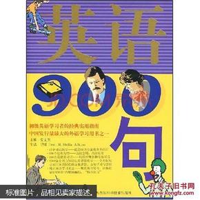 英语900句【有光盘】