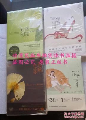 飘阿兮《作茧自缚、晨曦之雾、过客匆匆、小世界》全新正版不拆