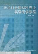 无机非金属材料专业英语阅读教程