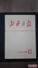 新华月报（1988年全）