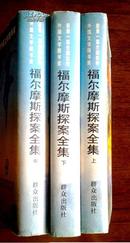 福尔摩斯探案全集 上中下全册 获首届全国优秀外国文学图书奖