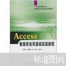 Access数据库应用基础实践教程