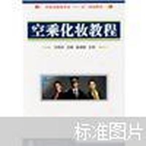 民航运输专业“十一五”规划教材：空乘化妆教程