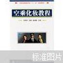 民航运输专业“十一五”规划教材：空乘化妆教程