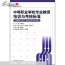 中等職業(yè)學(xué)校專業(yè)教師培訓(xùn)與考核標(biāo)準(zhǔn). 機械加工技術(shù) 機電技術(shù)應(yīng)用專業(yè)