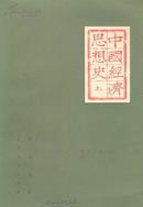 中国经济思想史（上、中册）