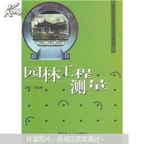 高等院校园林专业系列教材：园林工程测量