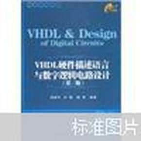 VHDL硬件描述语言与数字逻辑电路设计（第3版）