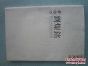 大自在 劉燦銘書法回鄉(xiāng)匯報作品集 8開銅版紙彩印 作者劉燦銘江蘇省靖江市人 書重850克 E008