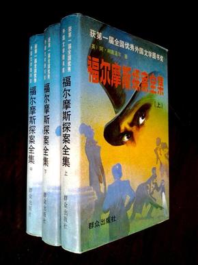 福尔摩斯探案全集 上中下全册 获首届全国优秀外国文学图书奖