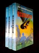 福尔摩斯探案全集 上中下全册 获首届全国优秀外国文学图书奖