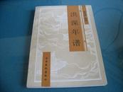 《洪深年谱》 文化艺术出版社1993年初版800册  近全新