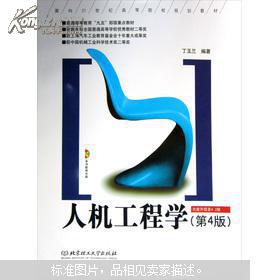 人机工程学（第4版）丁玉兰