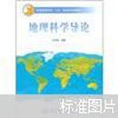 普通高等教育“十五”国家级规划教材：地理科学导论