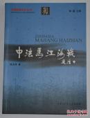 中法马江海战 一册全 一版一印 作者签名本 印章  船政文化研究丛书