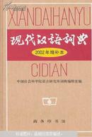 现代汉语词典：2002年增补本