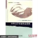 中外文学名家作品赏析/普通高等教育“十二五”规划教材