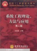 系统工程理论、方法与应用