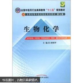 全国中医药行业高等教育“十二五”规划教材·全国高等中医药院校规划教材（第9版）：生物化学