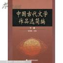 中国古代文学作品选简编.下册