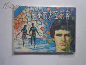 神秘的太空来客  小印量连环画  1985年一版一印  仅印142600册