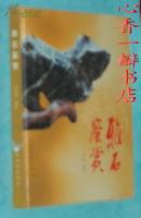 雅石鉴赏（2003-01一版一印18开精装本/出版社库存处理书9品/内页10品/见描述）