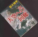 天空への回廊【432】