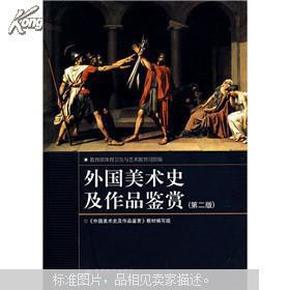 外国美术史及作品鉴赏（第二版）