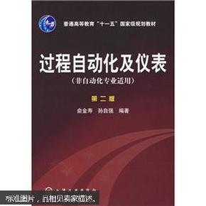 普高教育“十一五”国家级规划教材：过程自动化及仪表（非自动化专业适用）（第二版）