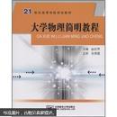 21世纪高等学校规划教材：大学物理简明教程