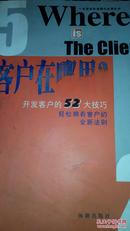 客户在哪里 开发客户的52大技巧     五箱