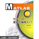 包邮  正版 MATLAB基础与编程入门 第二版  张威  西安电子科技大学出版社