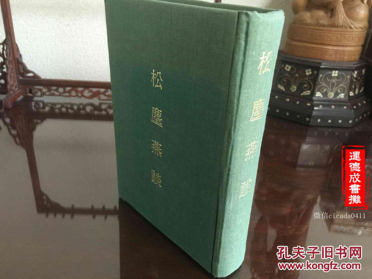 点击查看原图 G-110清手抄本底本《松麈燕谈》二十四卷一册全精装影印