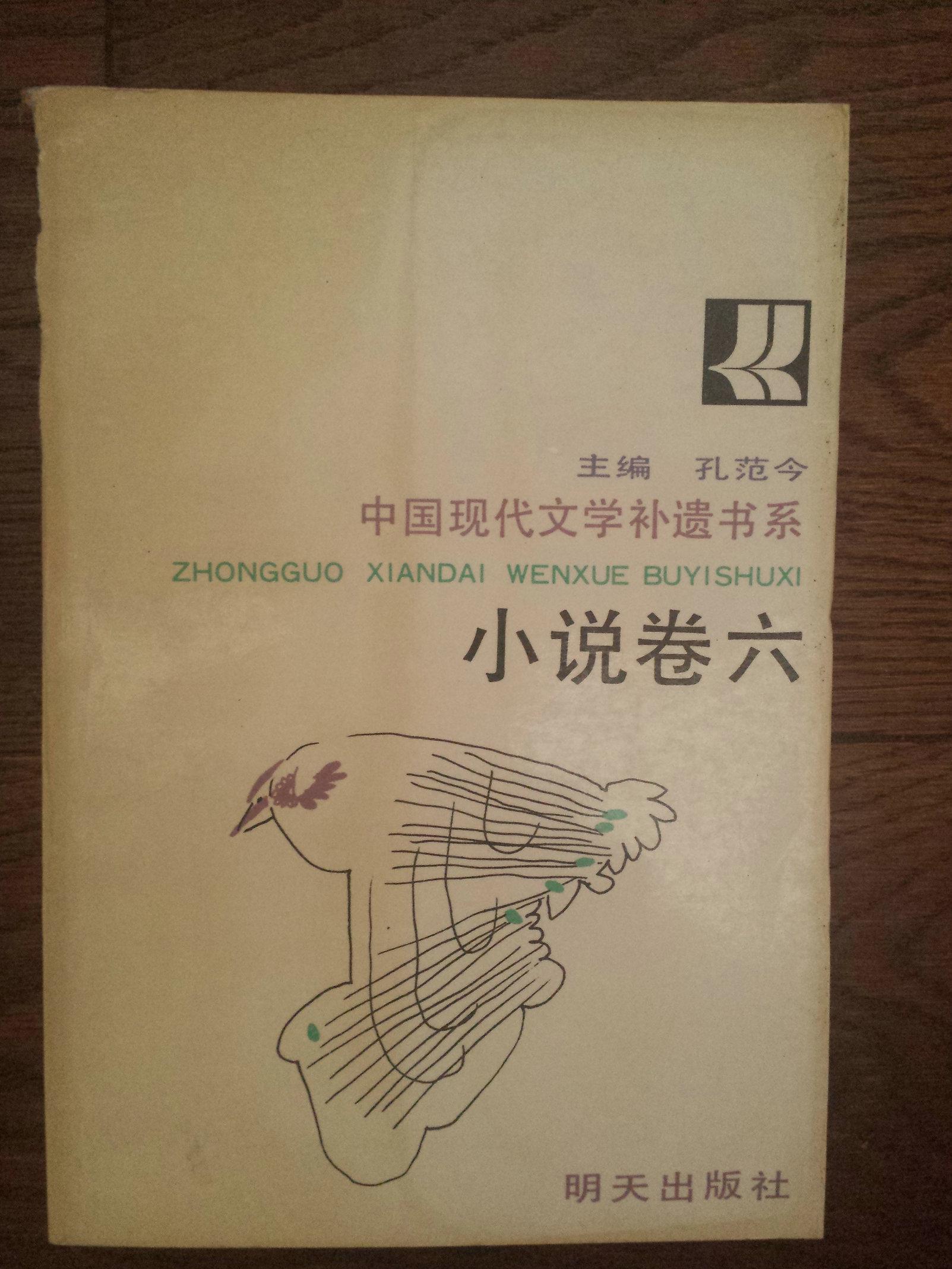 中国现代文学补遗书系.小说卷六（内收徐訏的《风萧萧》和苏青的《结婚十年》）、小说卷七（内收无名氏的《海艳》和杜衡的《漩涡里外》）、小说卷八（内收鹿桥《未央歌》）、散文卷一，精装本无书衣）四册合售