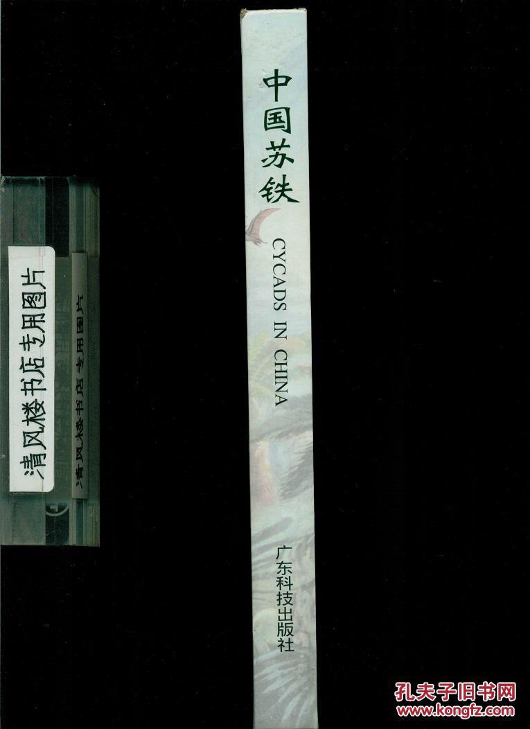 中国苏铁（中英对照）（大16开硬精装，全铜版纸彩印图文本，厚重册，仅印2000册）
