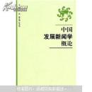 中国发展新闻学概论