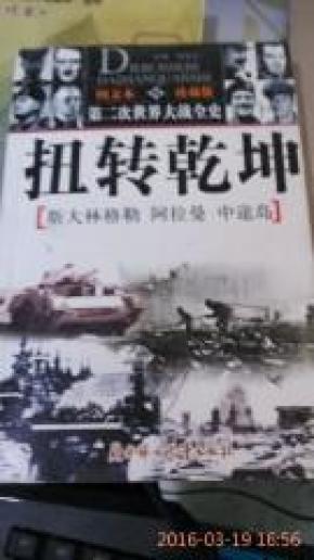 扭转乾坤 斯大林格勒 阿拉曼 中途岛