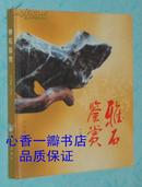 雅石鉴赏（2003-01一版一印18开精装本/出版社库存处理书9品/内页10品/见描述）