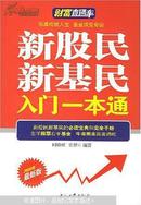 新股民新基民入门一本通:2008年最新版