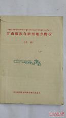 1959年甘南藏族自治州地方概况（草稿、油印本）
