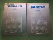 基础有机化学 第二版 上下册 邢其毅等著【原版正版书内页 有点重点线】