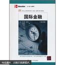 21世纪工商管理类专业核心课程系列教材：国际金融（第13版）