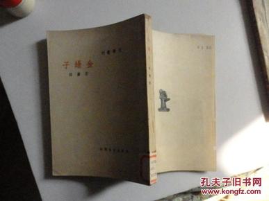 《金坛子》 文学丛刊 民国35年初版