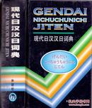 《现代日汉汉日词典》精装  外语教学与研究出版社  2007年